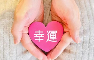 幸運