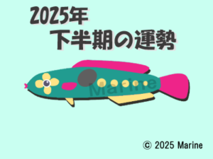 2025年下半期ギザミ