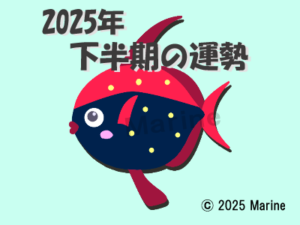 2025年下半期アカマンボウ