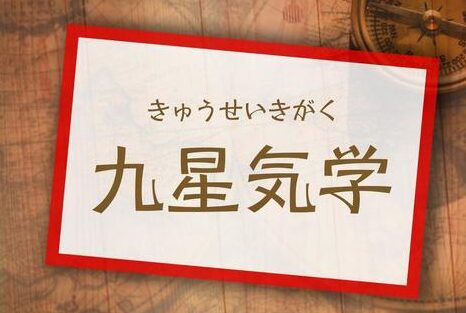 九星気学とは