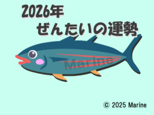 2026年カツオ