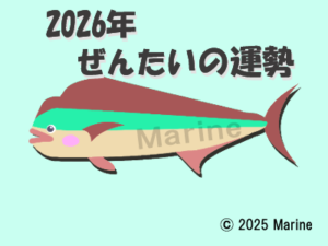 2026年シイラ