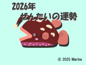 2026年チョウチンアンコウ