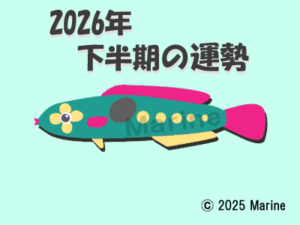 2026年下半期ギザミ