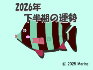 2026年下半期クチグロ