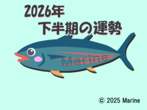 2026年下半期カツオ