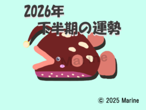 2026年下半期チョウチンアンコウ