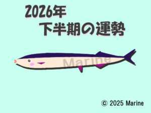 2026年下半期サンマ